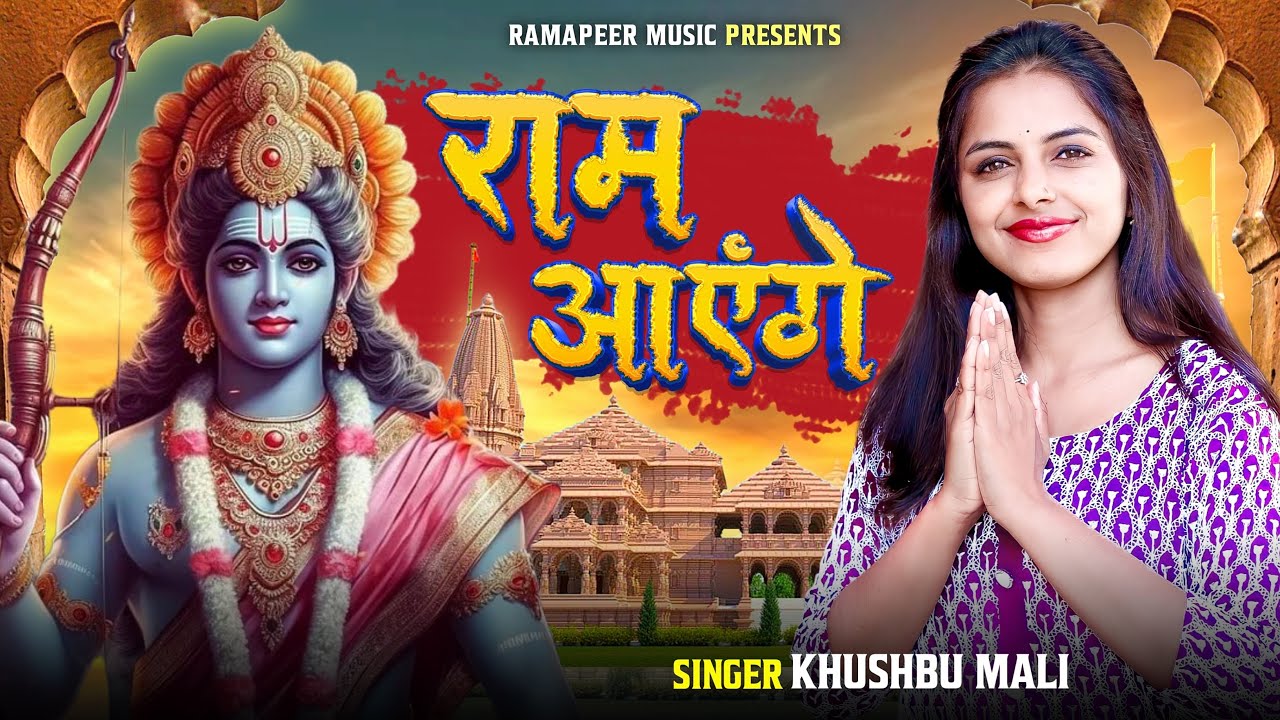 Ram Ayenge | Khushbu Mali |# रामआएँगे|#rammandir|#ramayenge|#bhajan|#rambhajan