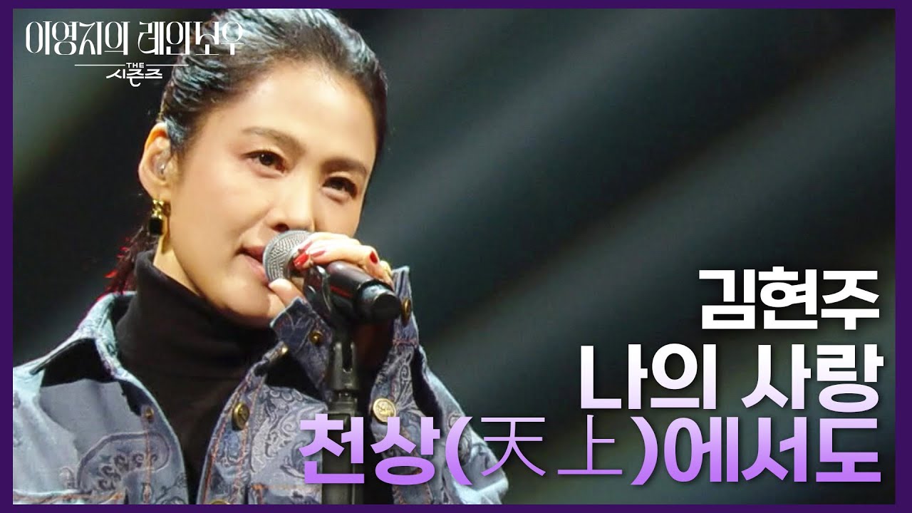 김현주 - 나의 사랑 천상(天上)에서도 [더 시즌즈-이영지의 레인보우] | KBS 241018 방송