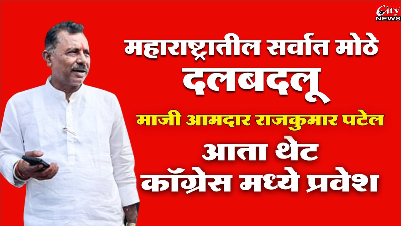 महाराष्ट्रातील सर्वात मोठे दलबदलू मा. आ. राजकुमार पटेल आता कॉंग्रेस मध्ये #citynews_amravati