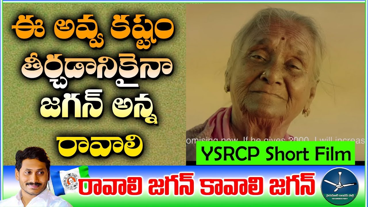 YSRCP Ads for 2019 Elections | Arogya Sri & Pension | YS Jagan Gives Hope for Senior Citizens