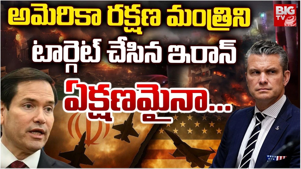 అమెరికాలోకి ఇరాన్ డ్రోన్లు | Iran Drone Attack on US Secretary of War Pete Hegseth | BIG TV