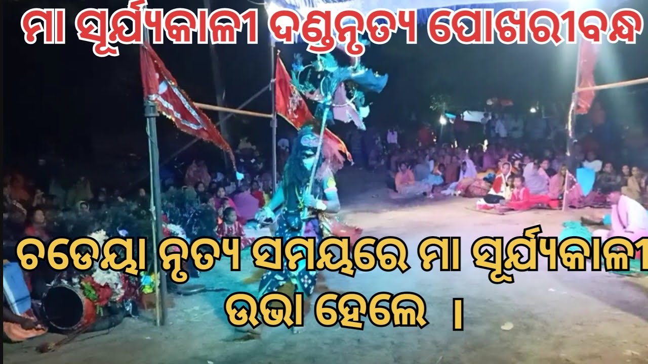 Maa Surjyakali Danda Nurtya Pokharibandha 2025 || Chadeya Nacha || Rs culture 🙏🙏🙏