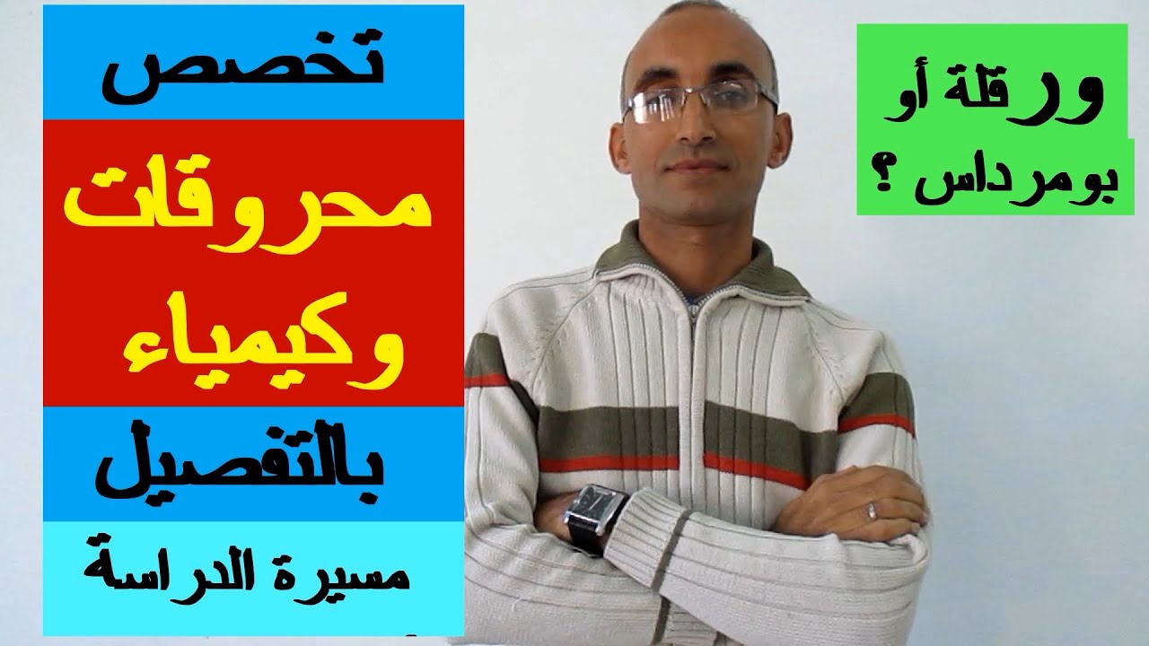 تخصص محروقات وكيمياء في ورقلة وبومرداس HYDROCARBURE