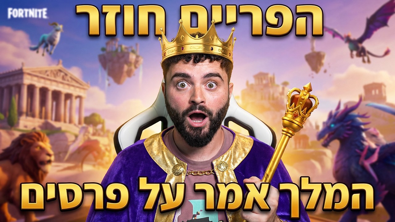 🔴לייב פורטנייט - המלך אמר לכולם ב 555 לייקים !🔴