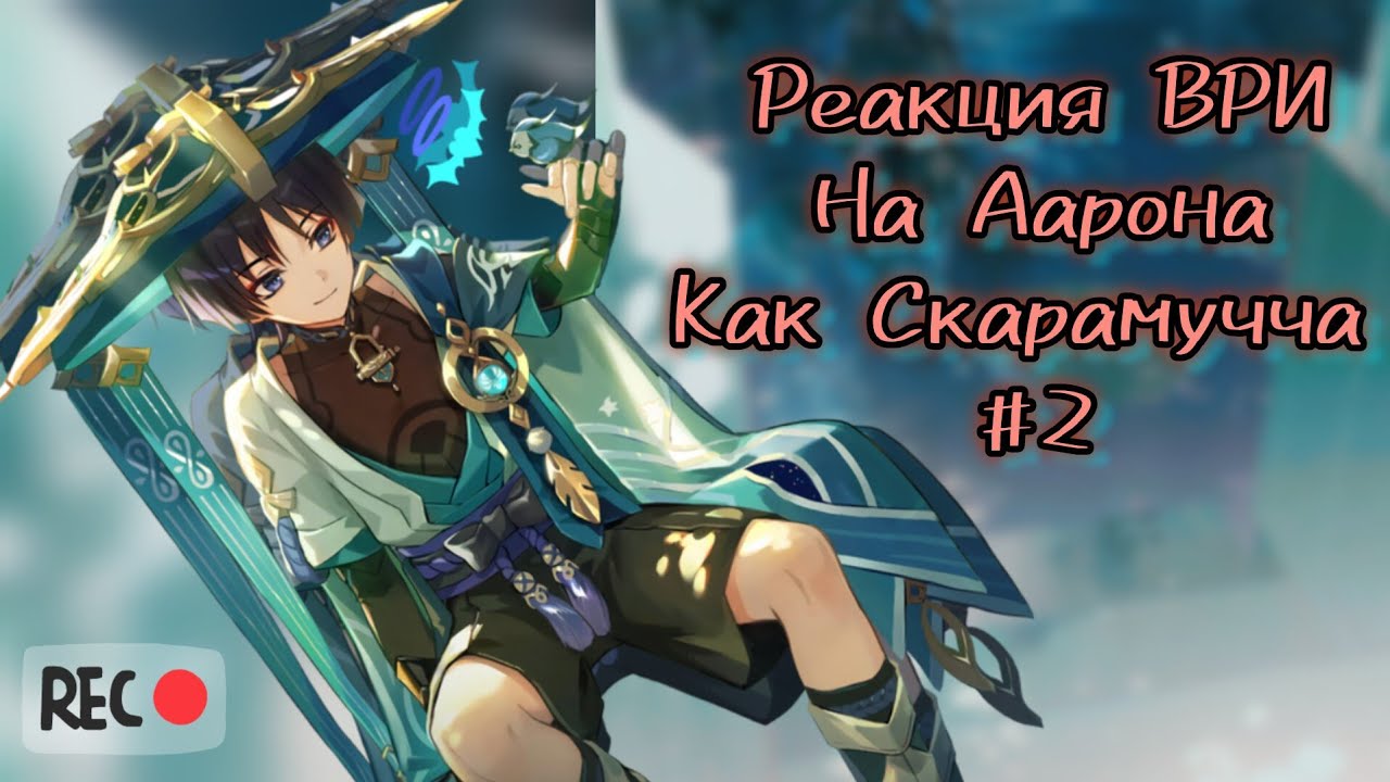[1,5Х]Реакция ВРИ на Аарона как Скарамучча [All for the game reaction to Aaron as Scaramouche] #2
