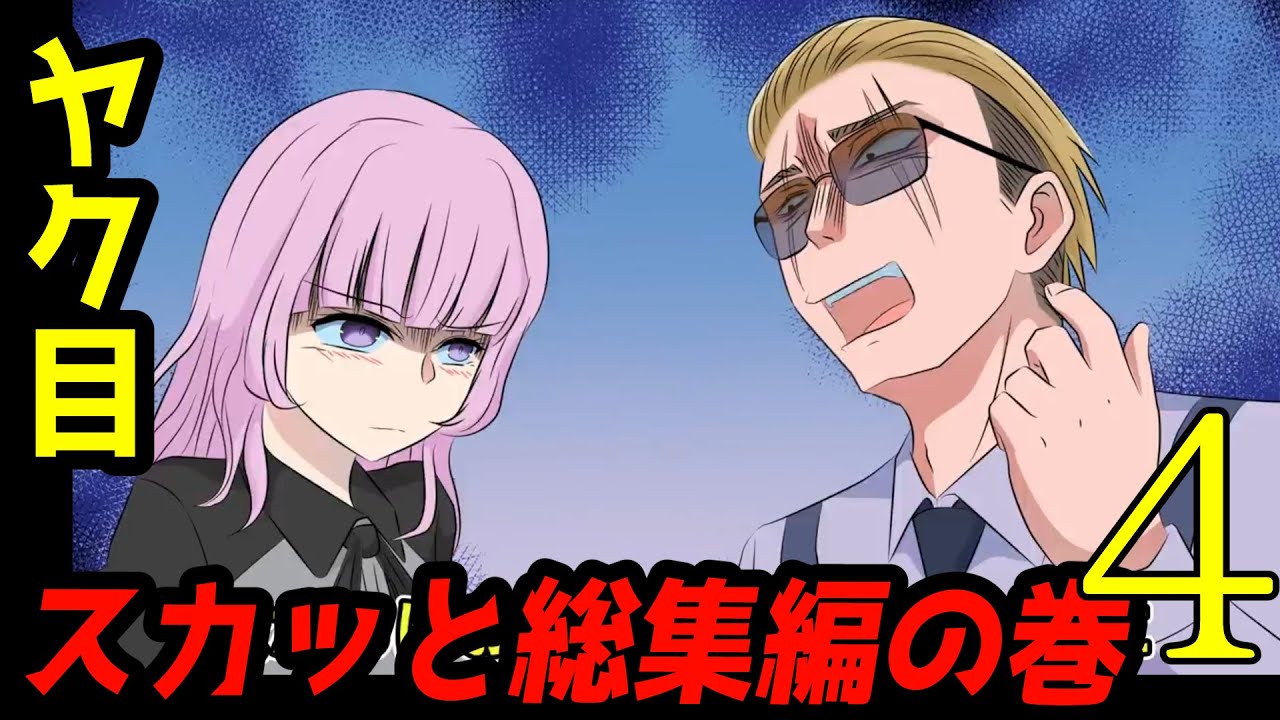 【総集編】総再生数1000万超え！ヤク目スカッと総集編4　ヤクザと目つきの悪い女刑事の話　総集編！の巻9【アニメ】【漫画/マンガ動画】【GW企画】【夏休みSP】#ヤク目