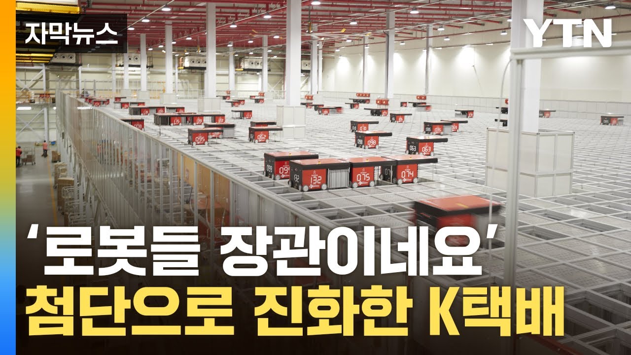 [자막뉴스] 7만 개가 넘는 택배를 '착착착'...진화한 '첨단 물류기지' / YTN