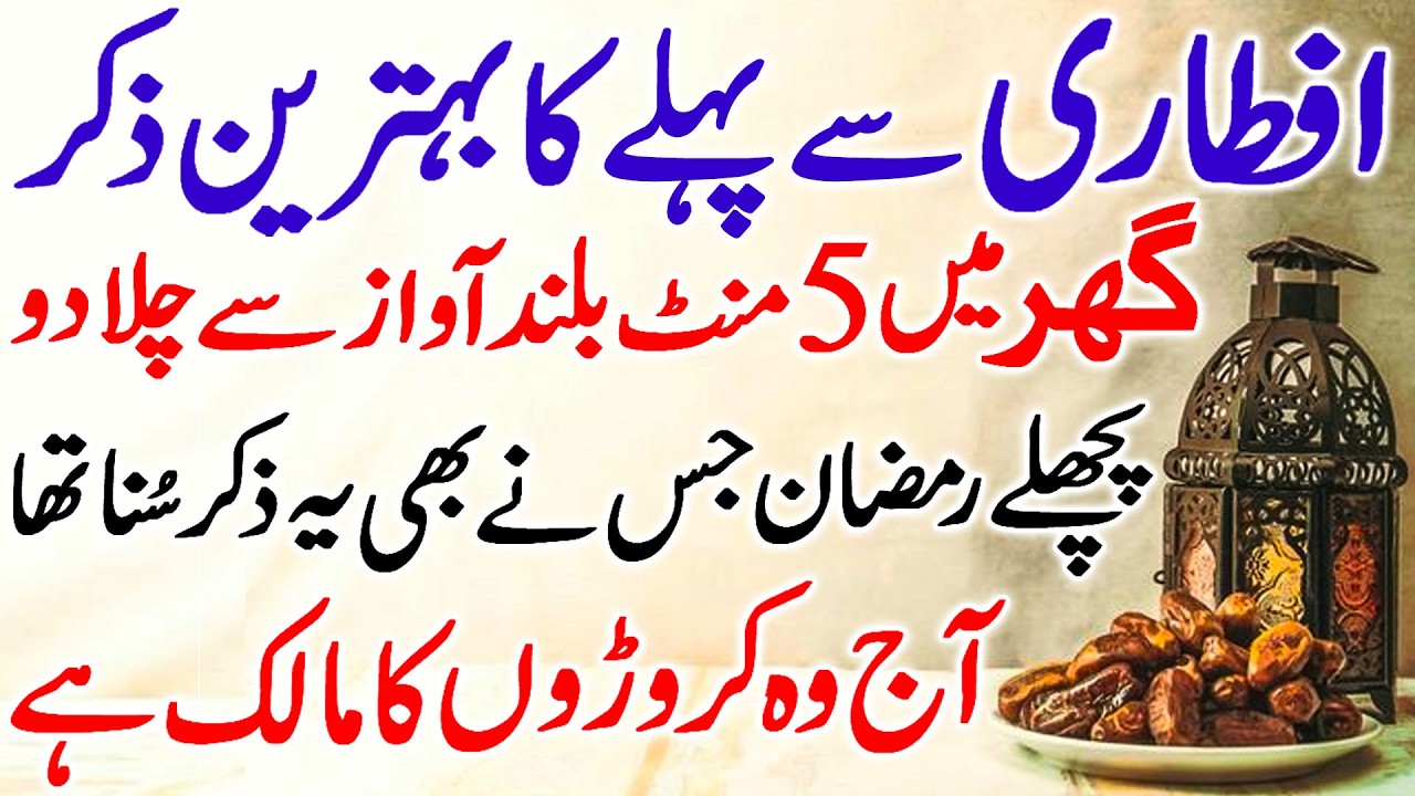 Iftari Se Pehle Ka Zikir | Zikir Before IFTARI | Aftar Ki Dua | Dua e Iftar | Roza Kholne Ki Dua