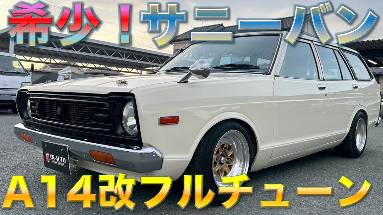 【希少】A14サニーバン！おしゃれなオフホワイト！