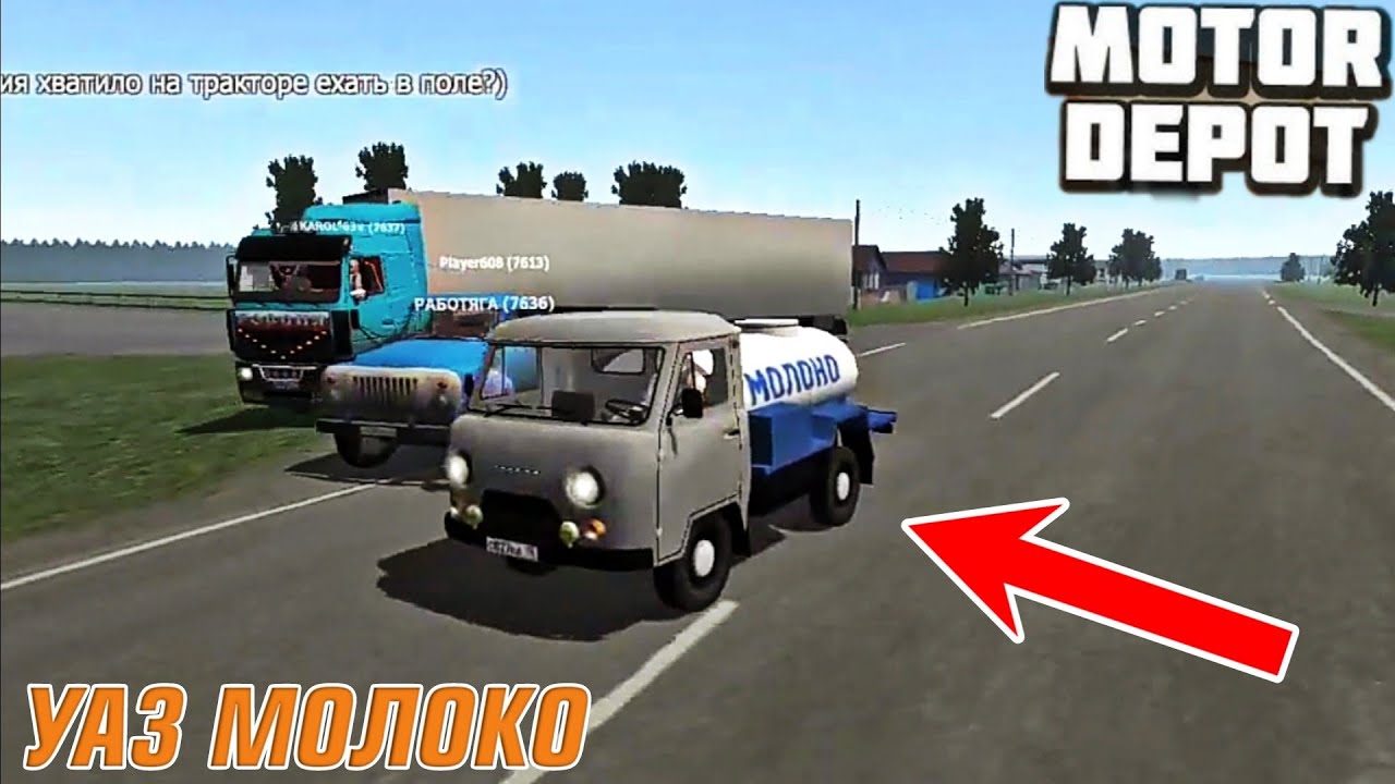 ВЕЗУ СВЕЖОЕ МОЛОКО НА УАЗЕ 3303 В MOTOR DEPOT