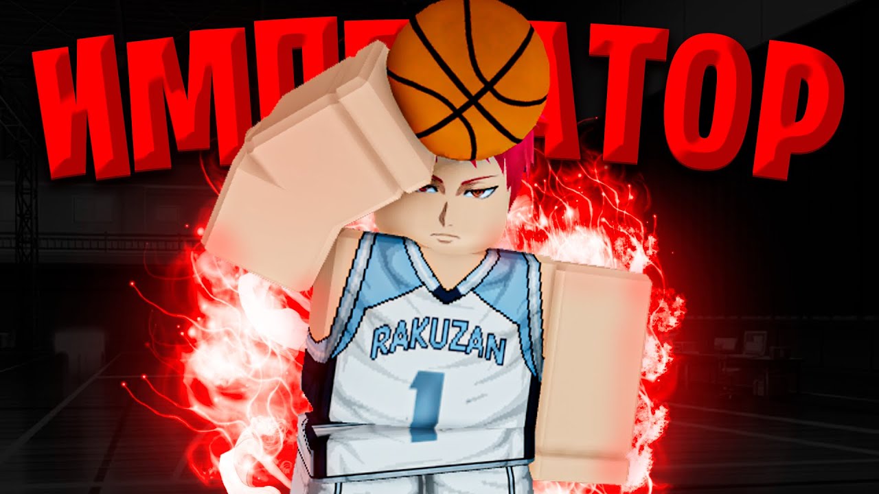 ЭТО САМЫЙ АБСОЛЮТНЫЙ СТИЛЬ В BASKETBALL:ZERO🏀 ! - Сейджуро Акаши в Basketball:Zero🏀