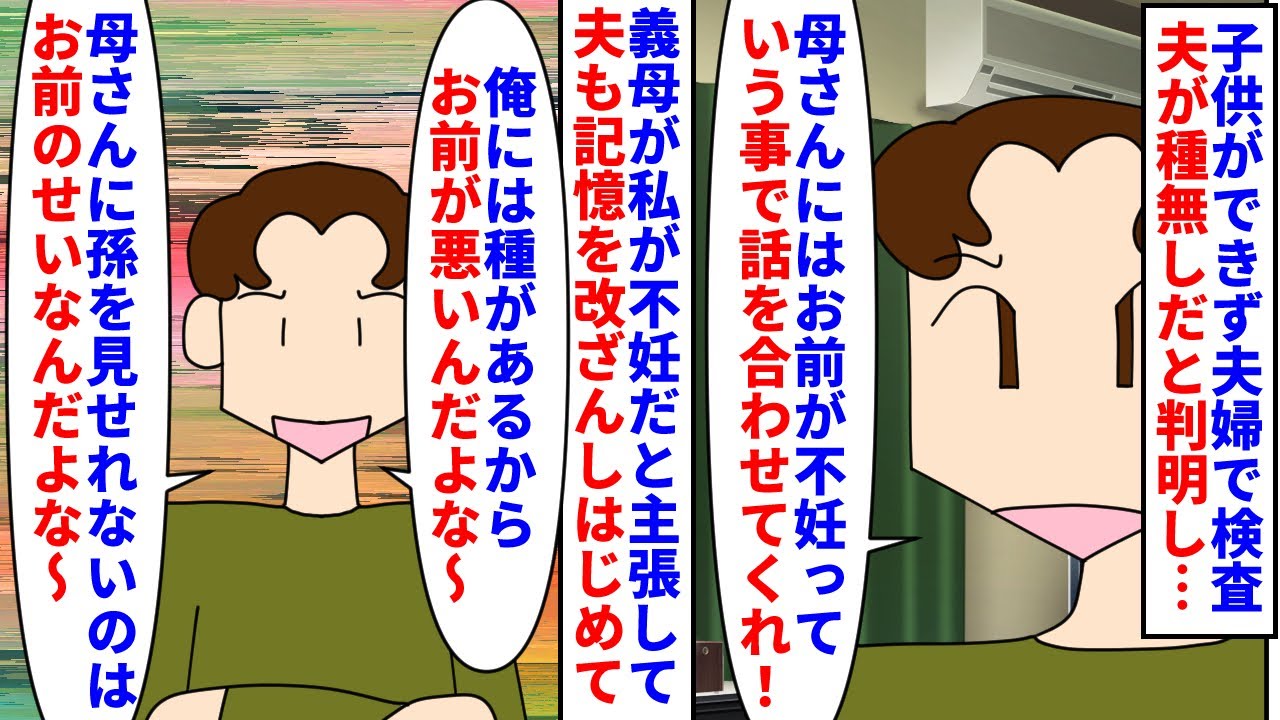 【漫画】私「はい検査結果」夫「俺が…種無し！？ｶﾞｰﾝ」子供ができず夫婦で検査すると夫が生殖能力無しだった→いくら説明しても義母は私を不妊だと言い何故か夫も記憶を改ざんし（スカッと漫画）【マンガ動画】