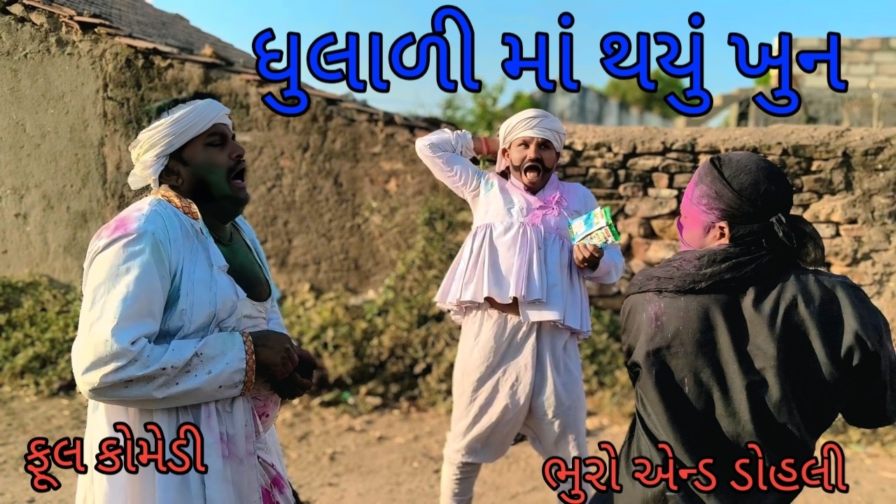 ધુલાળિ માં થયુ‌ ખુન |bhuroanddohali |gujaraticomedy |gujaratinatak