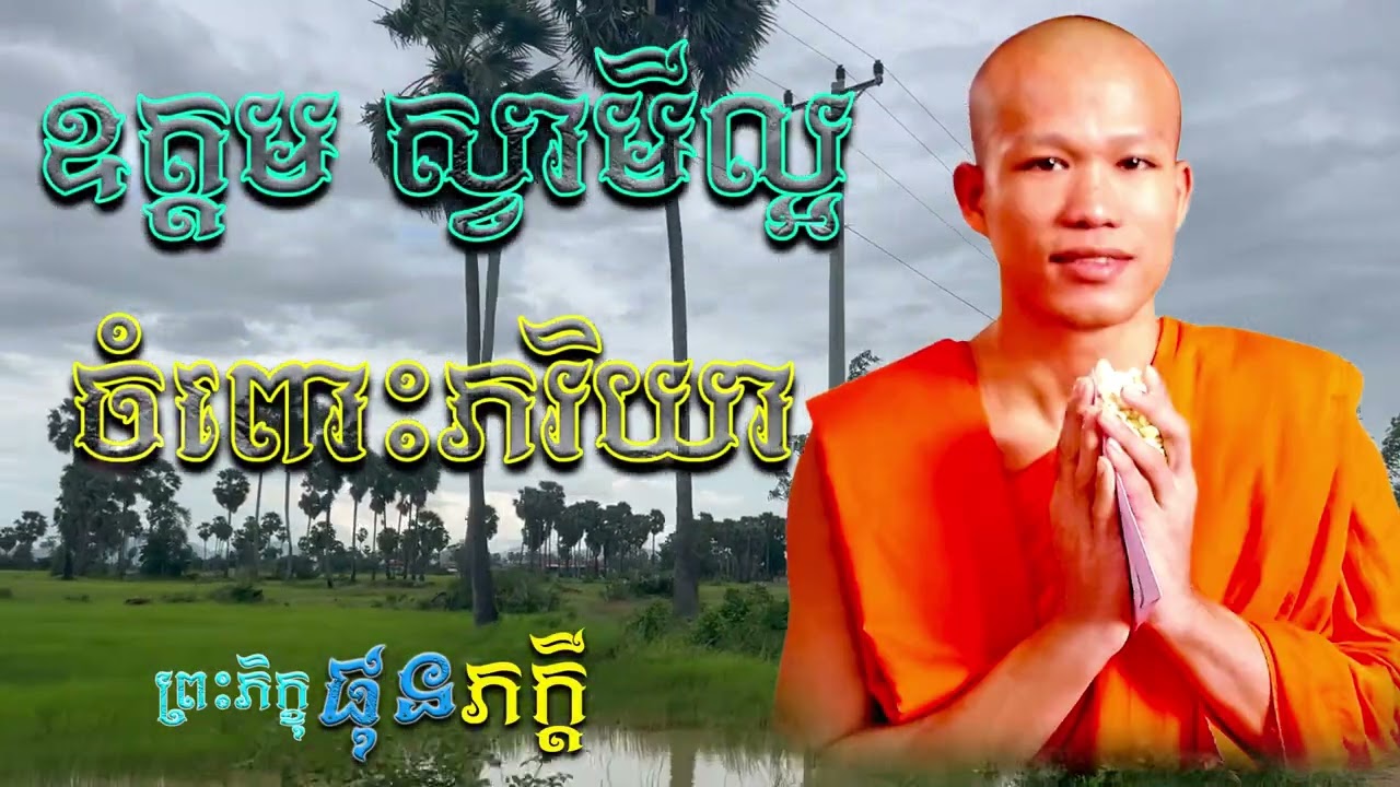 ឧត្តមស្វាមីល្អ ចំពោះប្រពន្ធ | ព្រះភិក្ខុ ផុន ភក្ដី [ ArticleDhamma ]