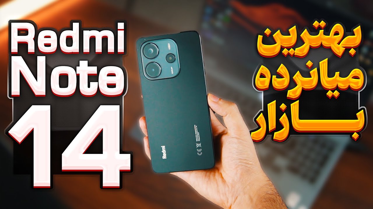 بررسی ردمی نوت 14 | با ارزش ترین گوشی میانرده بازار ؟😎😍 | تجربه استفاده من از این گوشی