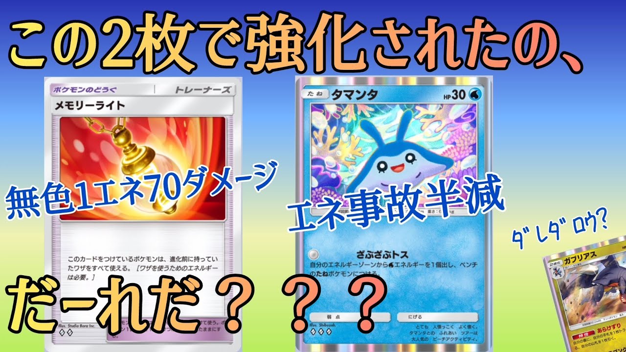 【ポケポケ/字幕解説】新カード「メモリーライト」「タマンタ」に大きな追い風を受けるガブリアス。フカマルだったあの頃のワザを、相棒・シロナと共に放て！【デッキ紹介】