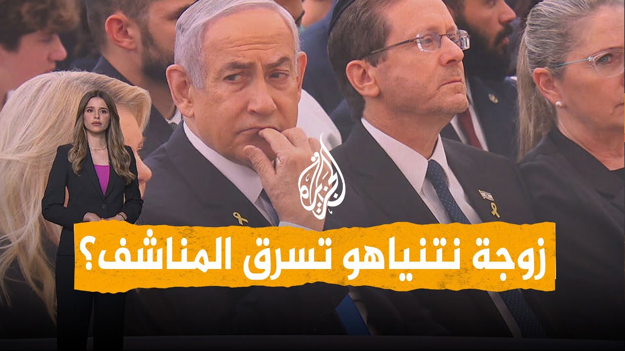 شبكات | نتنياهو وزوجته سارقان ..حارس أمنهما السابق يتهمهما بسلوكيات فاسدة