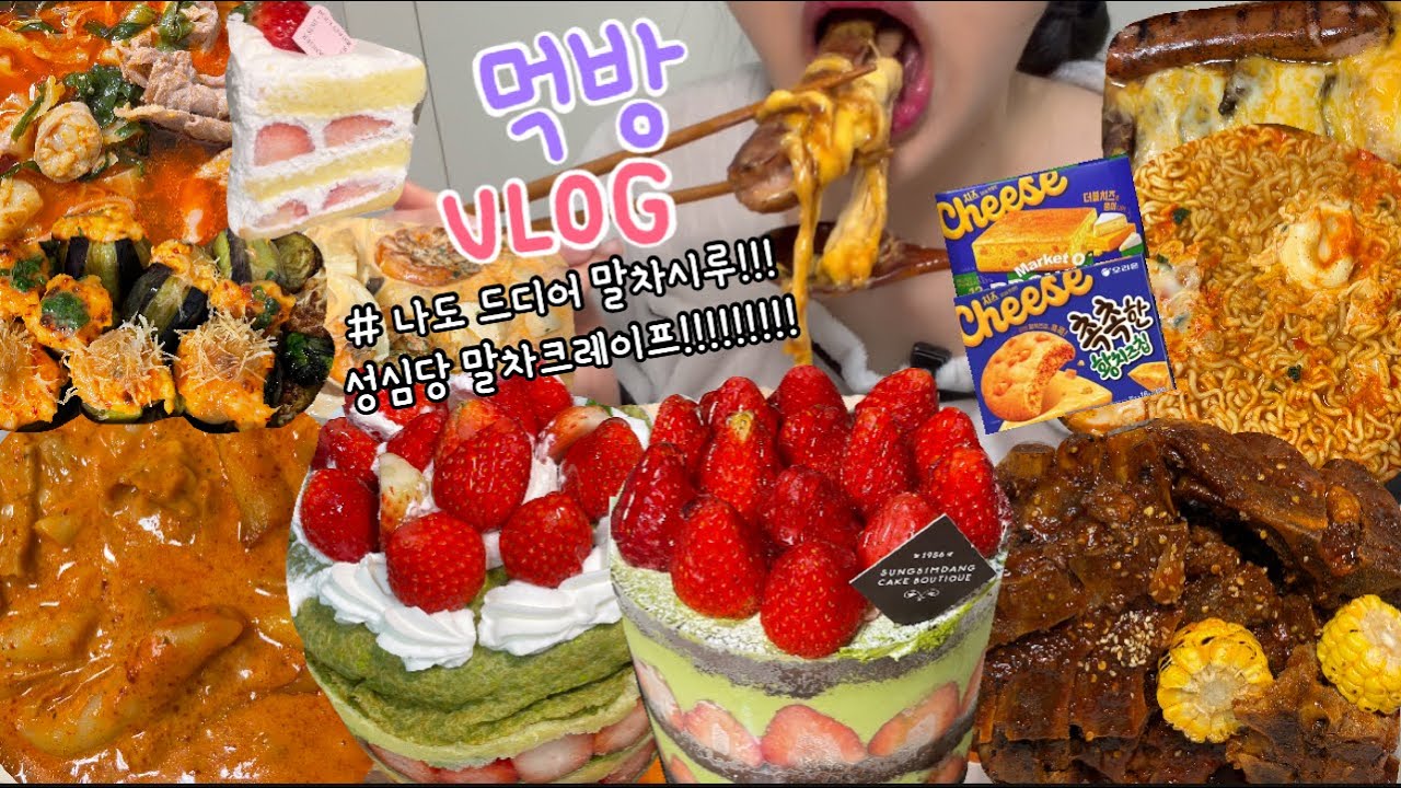 먹방브이로그) 대전여행 후 에라모르겠다~ 새벽에도 먹고 릴레이로 먹고 빵폭주하고~😌 ( 성심당 말차시루 말차크레이프/뼈찜/신라면골드+마요피노/로제엽떡/디저트먹방/촉촉한초코칩황치즈