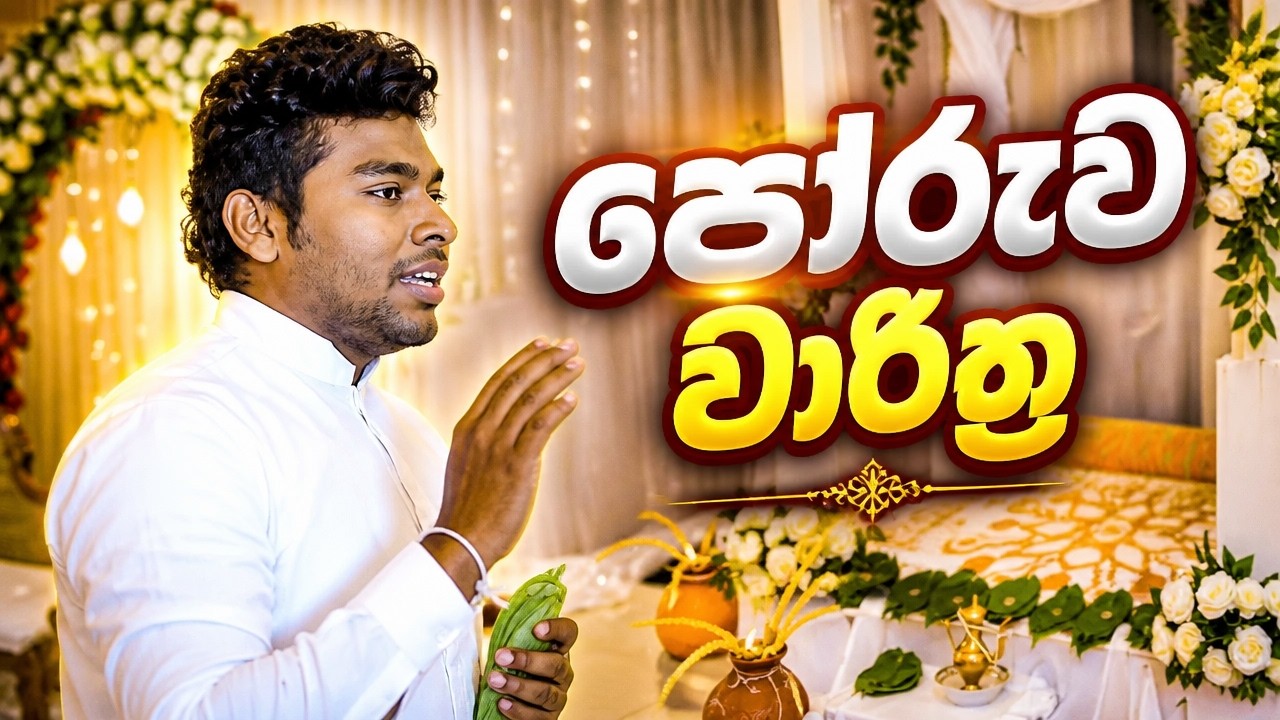 Poruwa Ceremony | පෝරුව චාරිත්‍ර