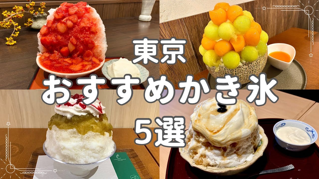【東京・かき氷5選】暑い夏を乗り切る美味しいかき氷｜ニューオープン、穴場カフェ、話題のお店まで紹介