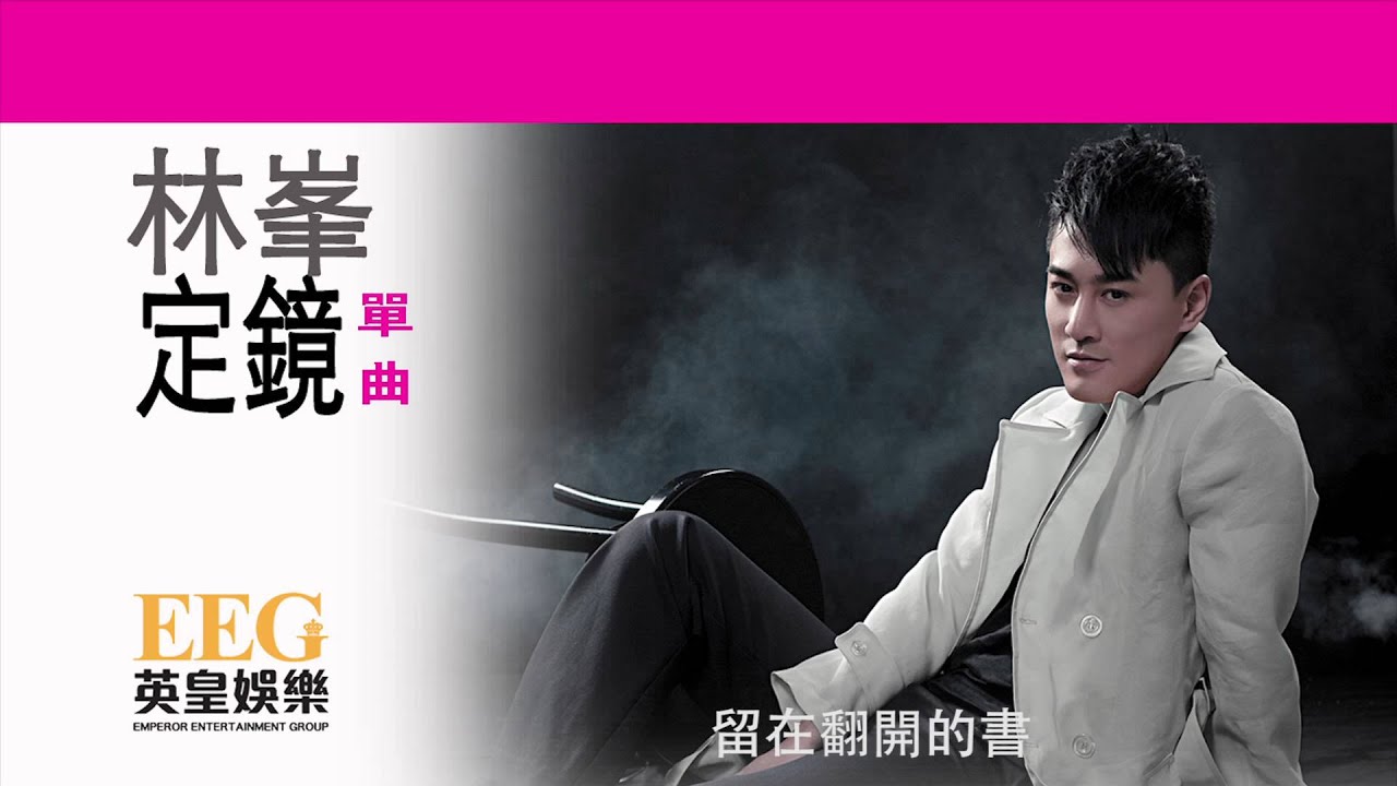 林峯 RAYMOND LAM《定鏡 》[Lyric MV]