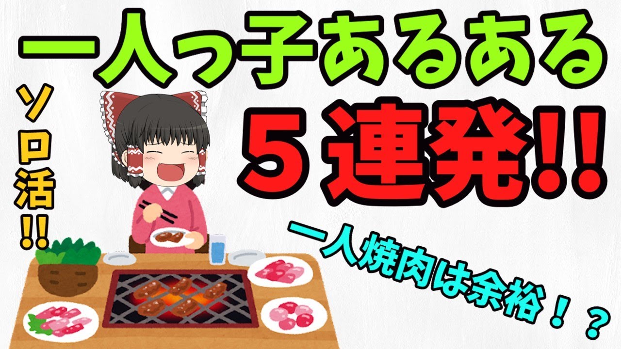 一人っ子あるある５連発！！【ゆっくり茶番】【ゆっくり実況】