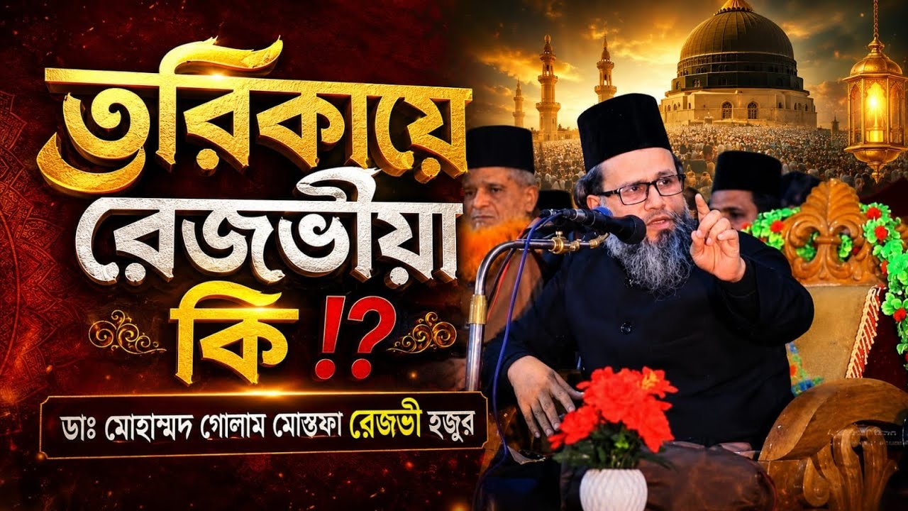 বুকে সাহস নিয়ে বলেন আমরা রেজভীয়া ত্বরিকার লোক।  হযরত মাওলানা ডা: গোলাম মোস্তফা রেজভী হুজুর কেবলা। 
