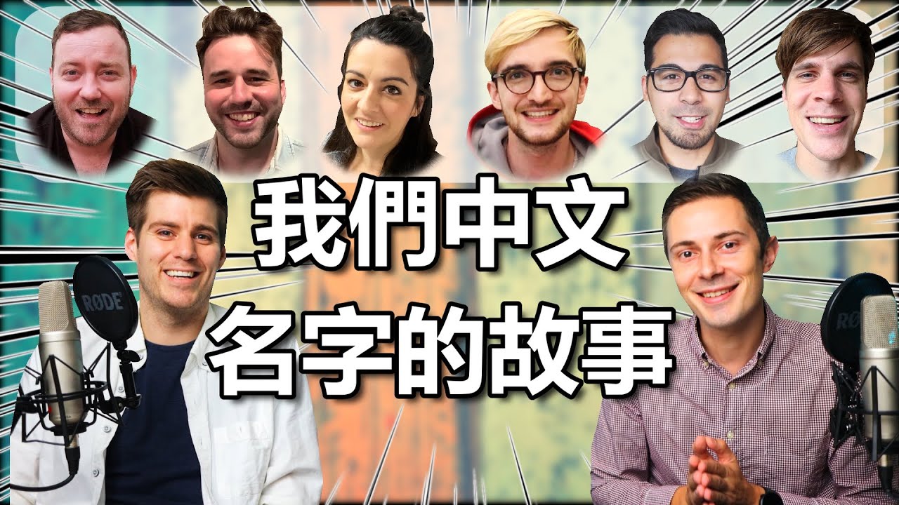 外國人怎麽選中文名字？？我們去問台灣的外國YouTuber！！