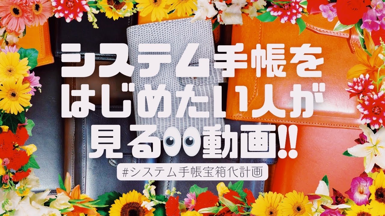 【システム手帳を始めたい人向け❣️】各サイズについて紹介した40分間動画✊🏻💓