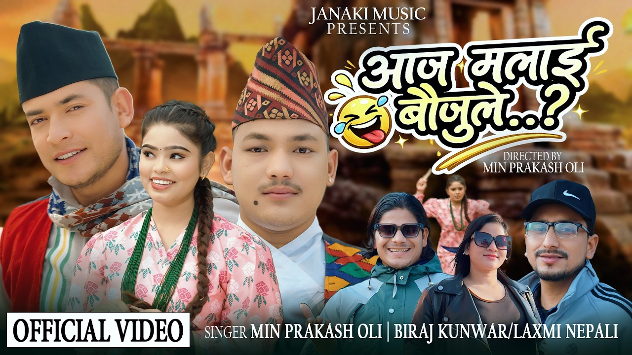 New Deuda Song Aja Malai Bauju Le by Min Prakash Oli | Biraj Kuwar | Laxmi Nepali | Baburam Sunar/