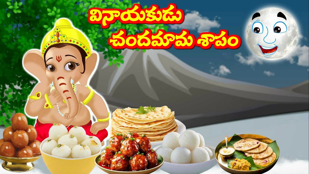 వినాయకుడు చందమామ శాపం | Telugu Moral Stories  | Lord Vinayaka | Aadivaram Kathalu