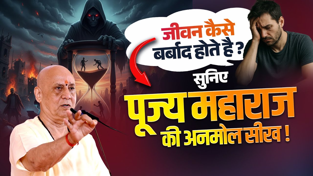 जीवन कैसे बर्बाद होता है? सुनिए पूज्य महाराज की अनमोल सीख | Vijay Kaushal Ji Maharaj