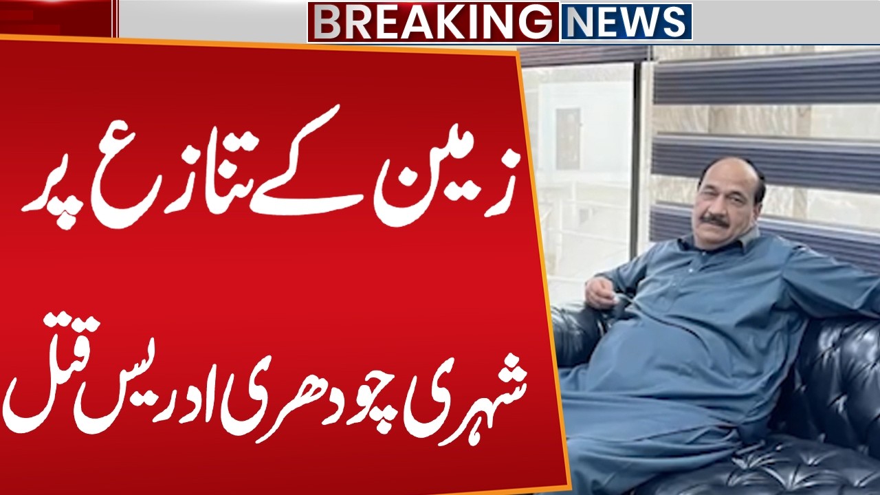 Shocking Murder in Sheikhupura: Chaudhry Idris Killed Over Land Dispute in Naseerabad, Sharqpur