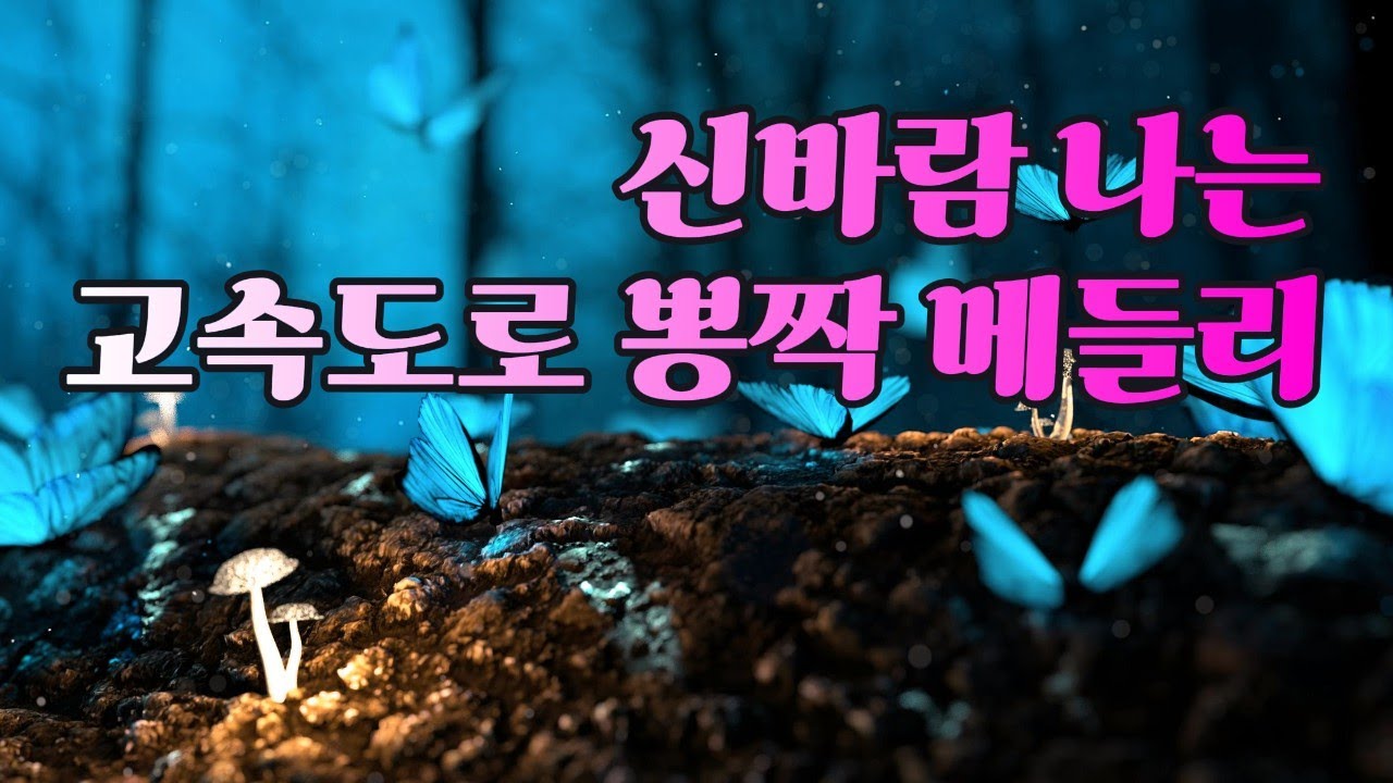 상쾌한 아침 산책에 필수!! 발걸음이 가벼워지는 뽕짝 메들리