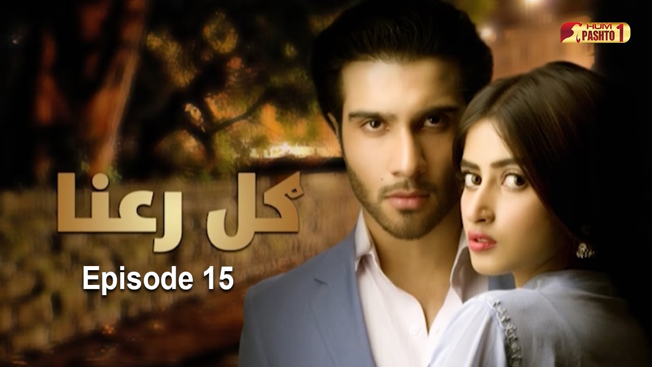 Gul-e-Rana | Episode 15 | Feroze Khan | Sajal Aly | HUM Pashto 1
