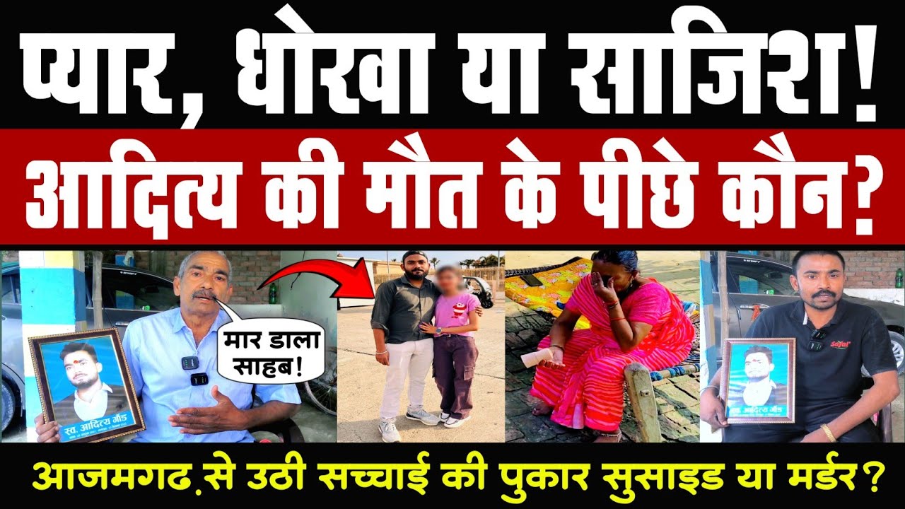 आजमगढ़: नुवांवां गांव के युवक की रहस्यमयी मौ'त से मचा हड़कंप! Aditya gaud Love affair news azmagarh 