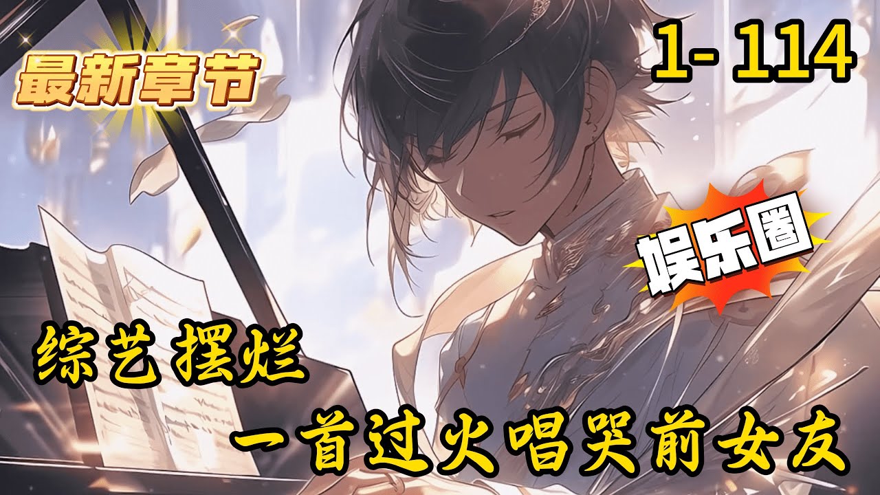 《综艺摆烂，一首过火唱哭前女友》1- 114 连载 穿越平行世界，江晨被天后前妻抛弃，带着五岁儿子上亲子综艺，成了全网嘲的“软饭男”对照组。别的直播间：父慈子孝，早教钢琴，内卷到了极致。