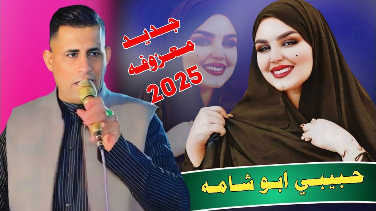 جـديـد ردح  اهـوازيـه ضـيـم 🔥2025 حـبـيـبـي ابـو شـامـه - الفنان واثق القرقوري