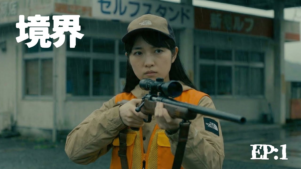 境界 EP:1