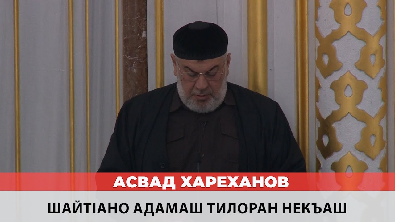 Асвад - Шайтlано адамаш тилоран некъаш