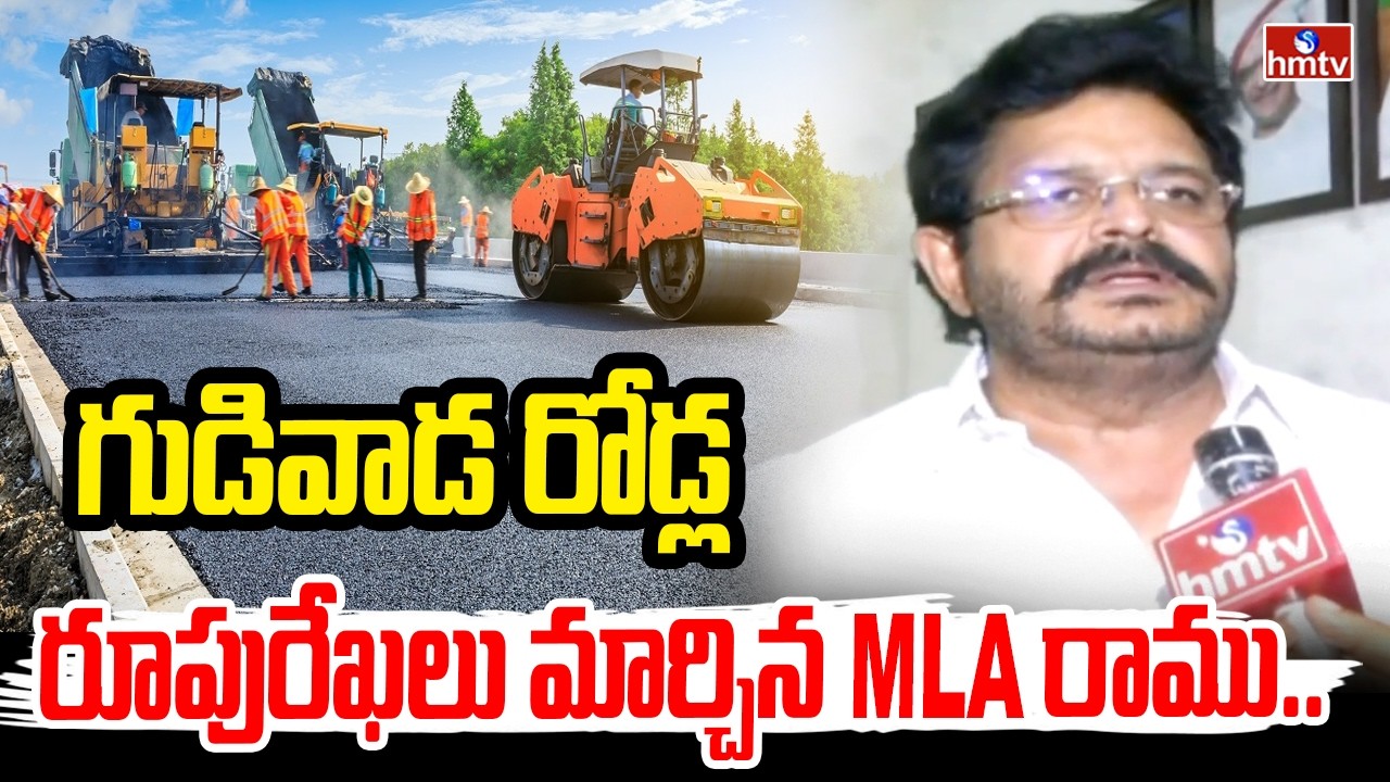 గుడివాడ రోడ్ల రూపురేఖలు మార్చిన MLA రాము..| Gudivada MLA Venigandla Ramu | hmtv