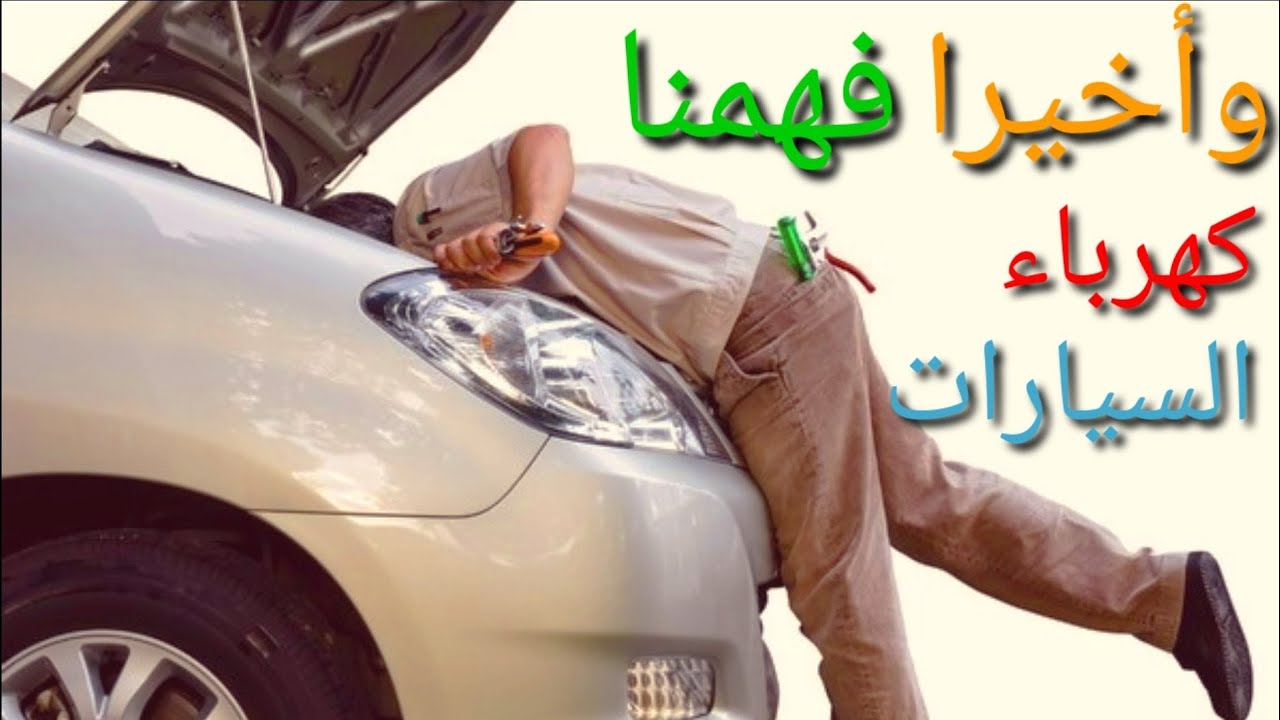 للمبتدئين في تعلم كهرباء السيارات شاهد واستمتع بمعنى الكلمة 📺🎁