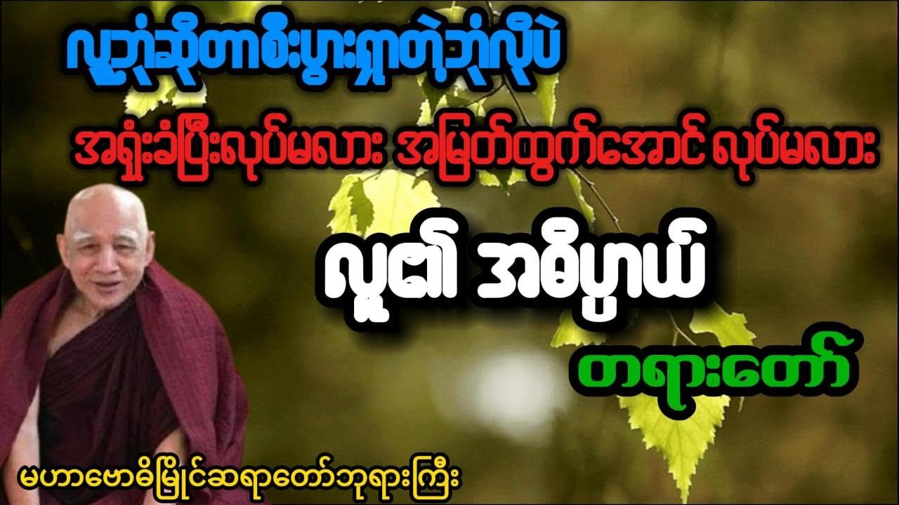 လူ၏အဓိပ္ပာယ် - တရားတော်- မဟာဗောဓိမြိုင်ဆရာတော်ဘုရားကြီး