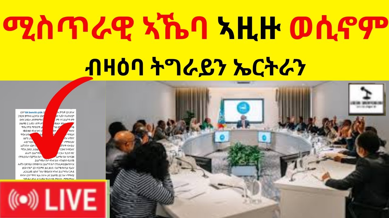 BREAKING NEWS   ሚስጥራዊ ኣኼባ ኣዚዙ ወሲኖም  II  ብዛዕባ ትግራይን ኤርትራን