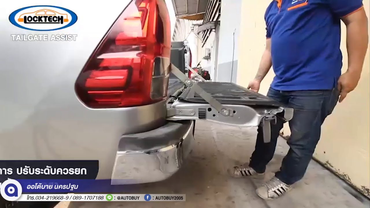 ชุด เปิด-ปิด ฝาท้าย TOYOTA REVO 2015 2020 2021 - AutoBuy ออโต้บาย ประดับยนต์ นครปฐม EP.62