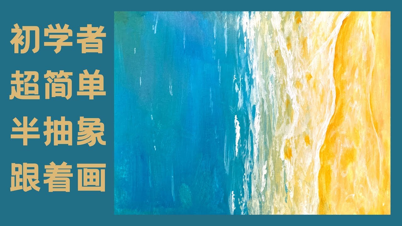 全程解说丙烯画油画初学者海景抽象画｜Acrylic step-by-step tutorial for beginner