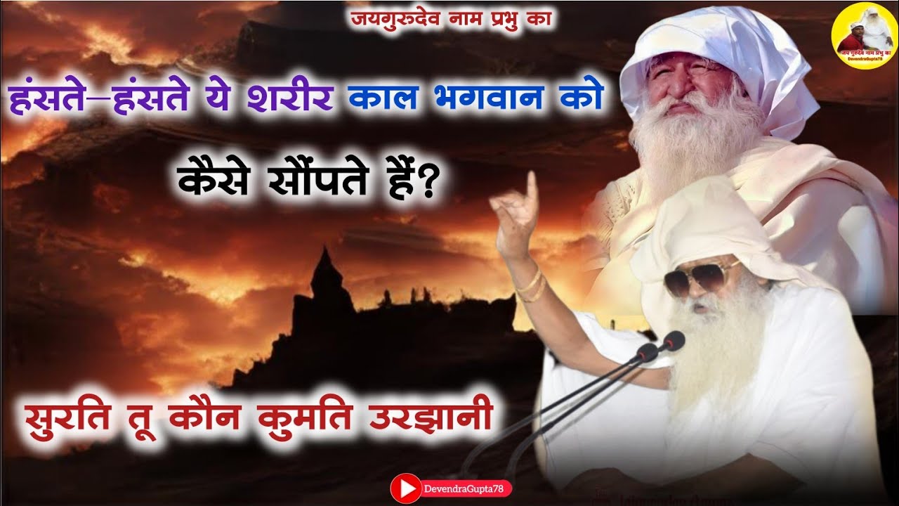 हंसते हंसते ये शरीर काल भगवान को कैसे सौंपते हैं? सूरति तू कौन कुमति उरझानी।