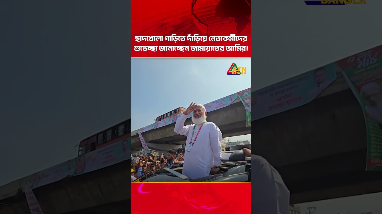 ছাদখোলা গাড়িতে দাঁড়িয়ে নেতাকর্মীদের শুভেচ্ছা জানাচ্ছেন জামায়াতের আমির | ATN Bangla News