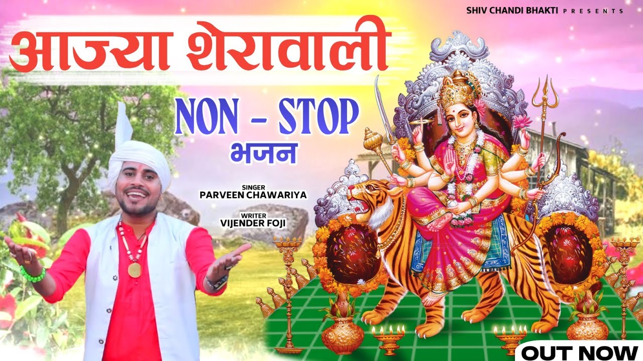 आज्या शेरावाली//vashno bhajan/Non Stop//singer-parveen chawariya//विजेंद्र फौजी//shiv chandi bhakti