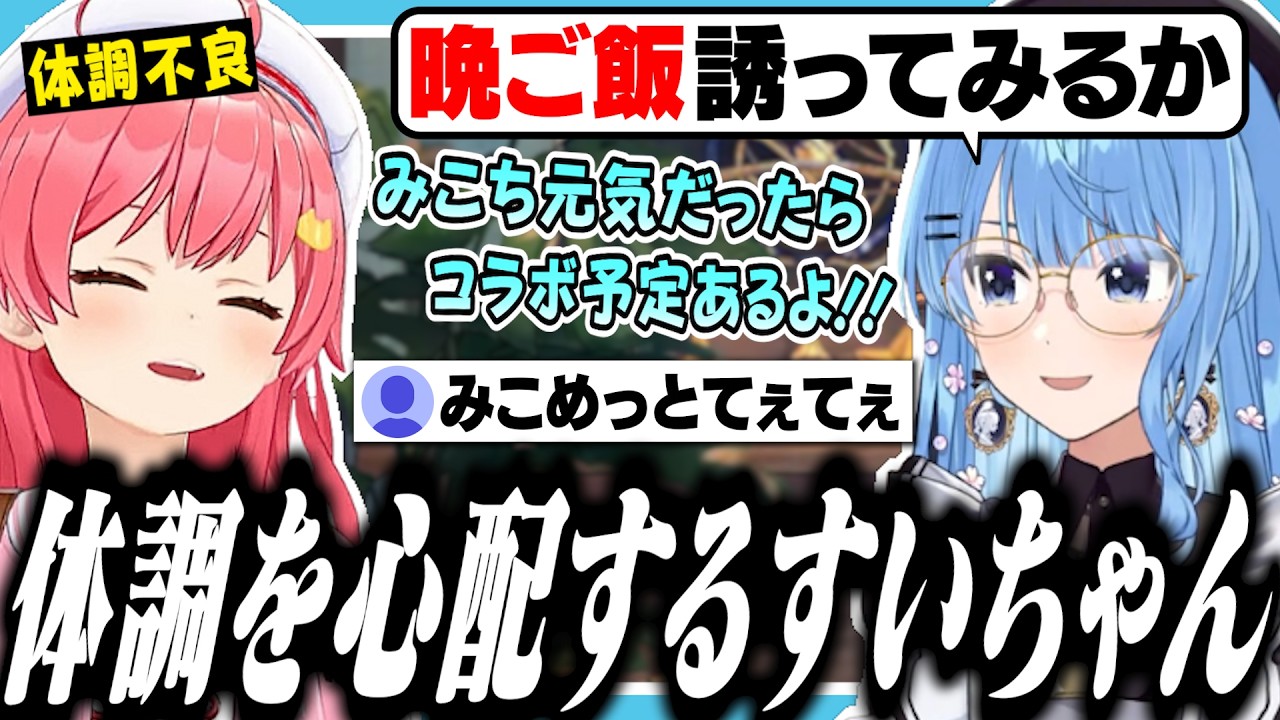 体調を崩してるみこちを心配して連絡するすいちゃん【ホロライブ/切り抜き/星街すいせい/さくらみこ】